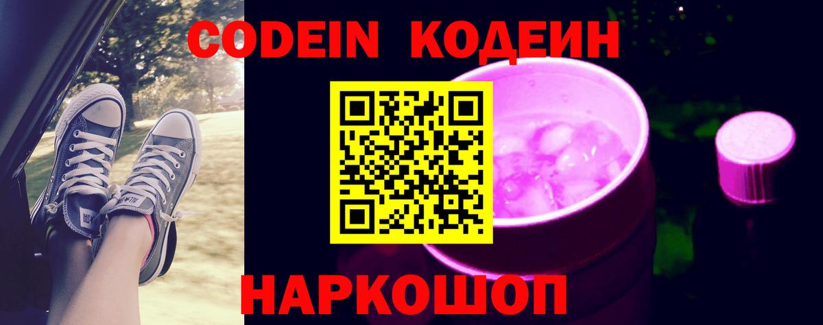 Кодеин Purple Drank Бузулук